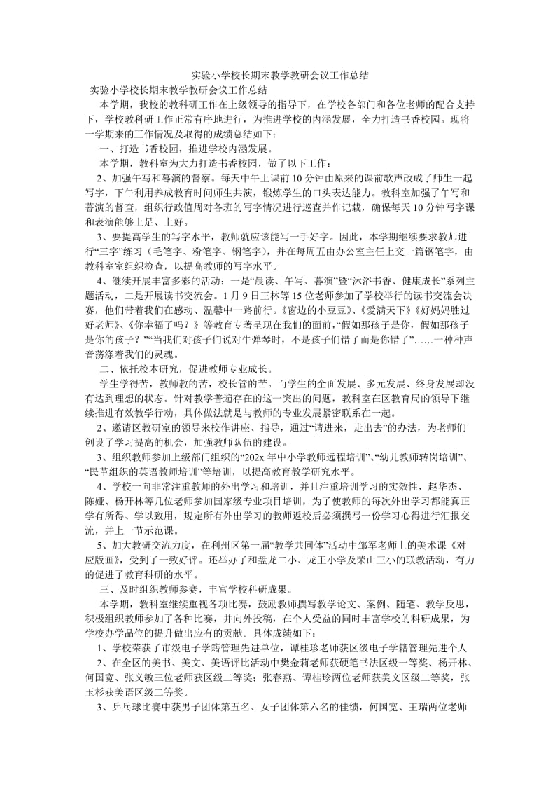 《实验小学校长期末教学教研会议工作总结》.doc_第1页