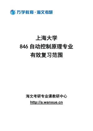 上海大学846自动控制原理专业有效复习范围.doc