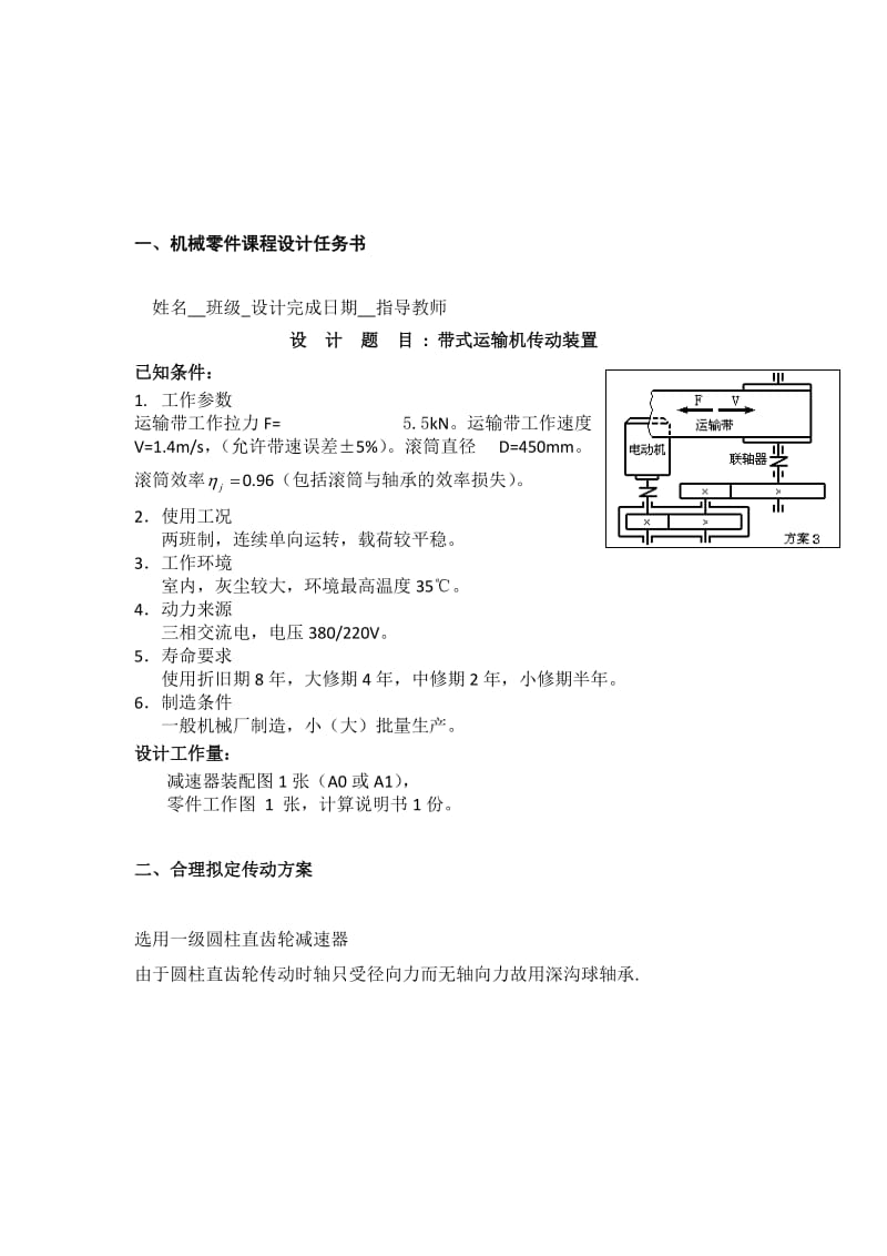 一级减速器的课程设计带式运输机传动装置.doc_第2页