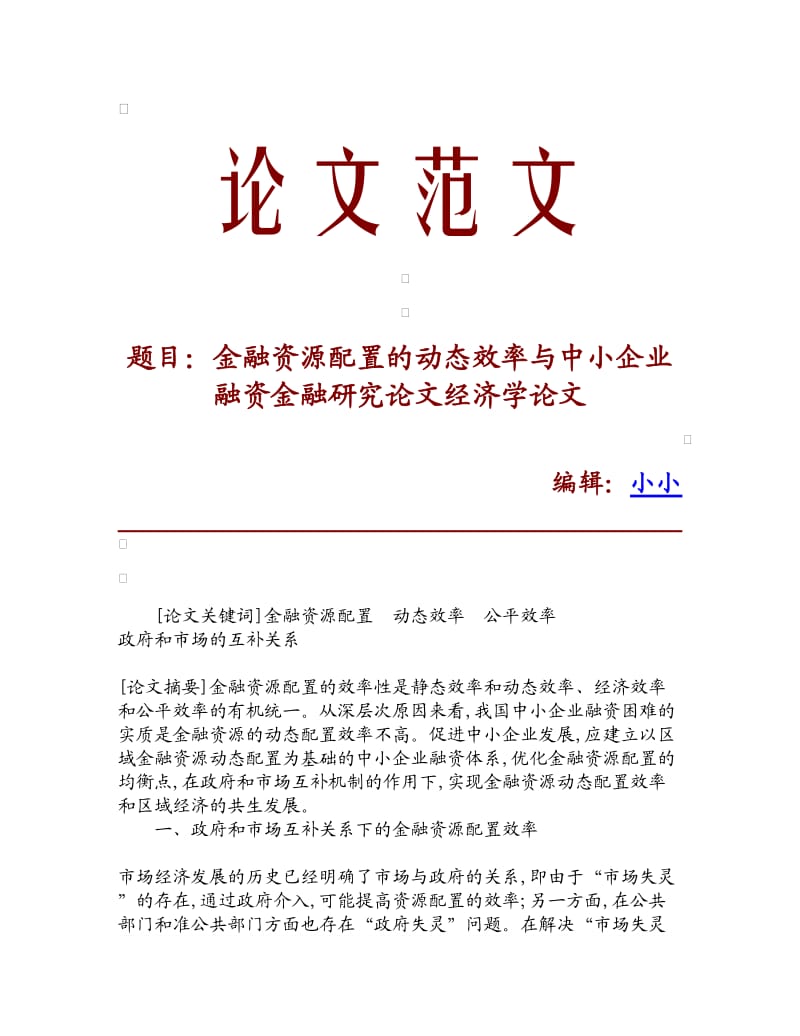 论文文献金融资源配置的动态效率与中小企业融资金融研究论文经济学论文.doc_第1页