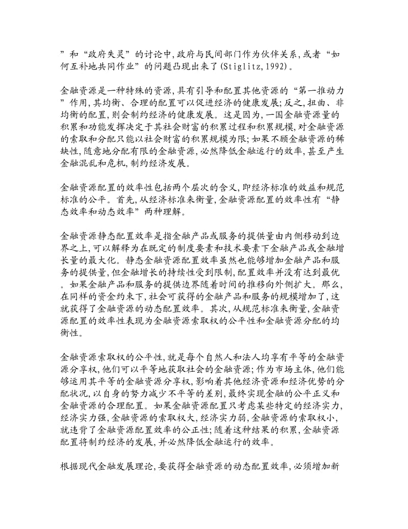 论文文献金融资源配置的动态效率与中小企业融资金融研究论文经济学论文.doc_第2页