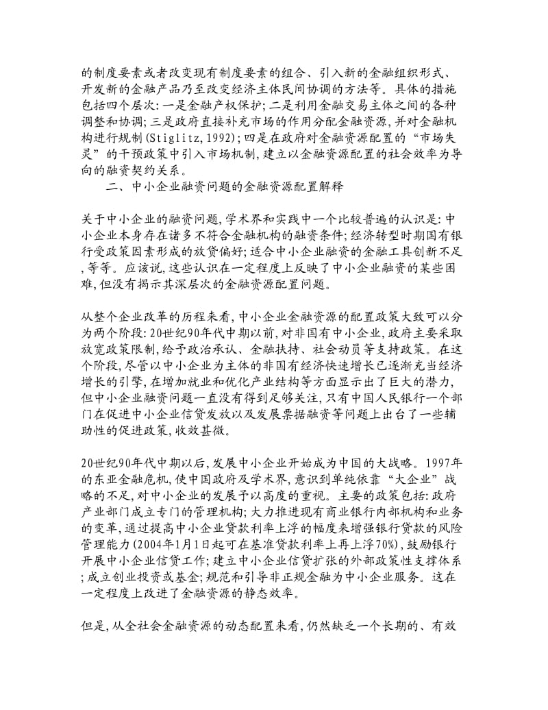 论文文献金融资源配置的动态效率与中小企业融资金融研究论文经济学论文.doc_第3页