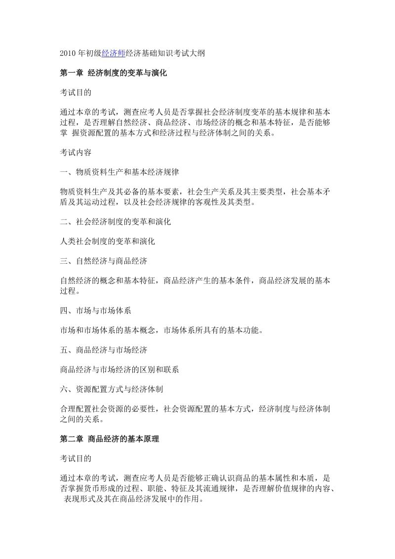 初级经济师考试大纲《经济基础知识》.doc_第1页