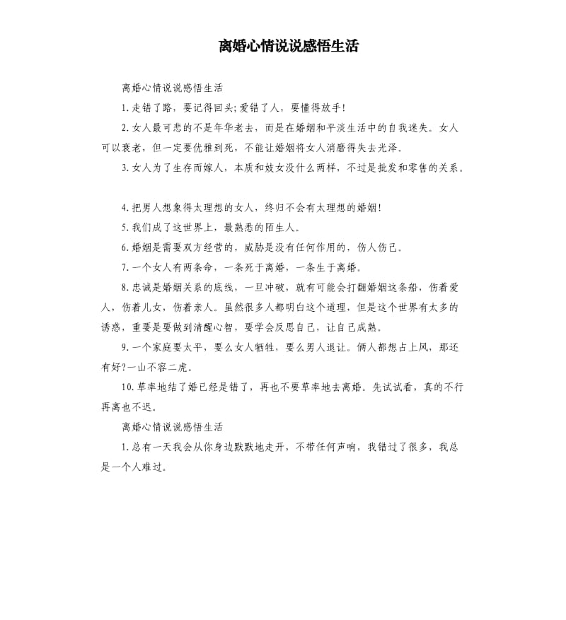 离婚心情说说感悟生活.docx_第1页