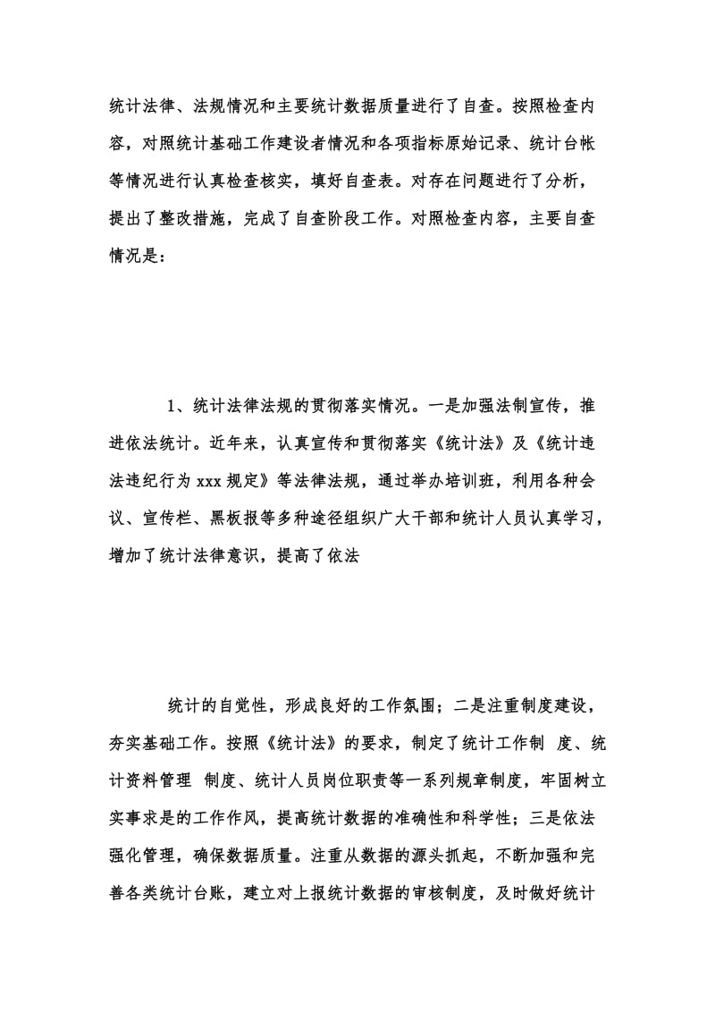 年度新版公司统计数据自查报告汇编.docx_第3页