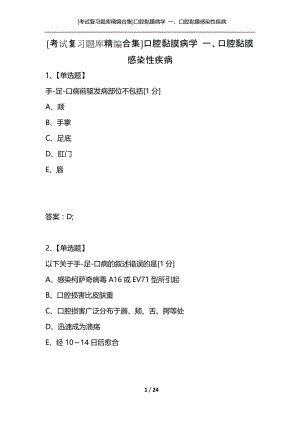 [考试复习题库精编合集]口腔黏膜病学 一、口腔黏膜感染性疾病.docx