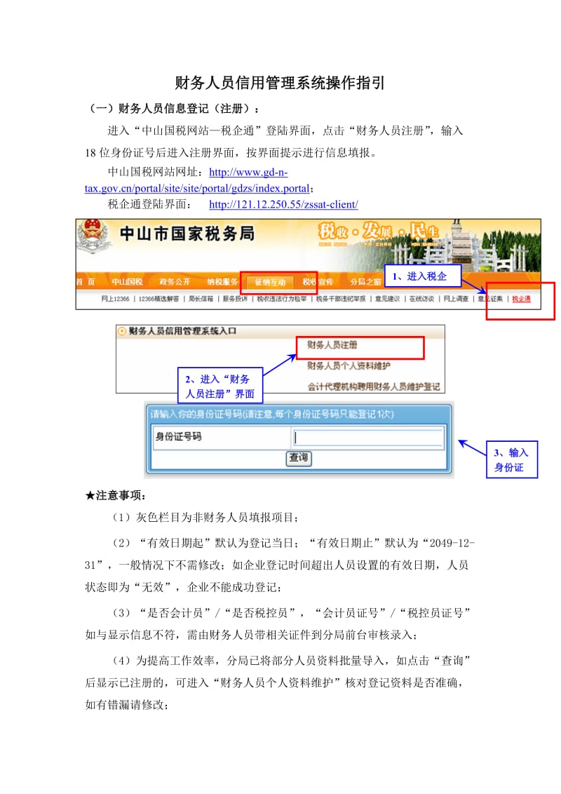 财务人员信用管理系统操作指引.DOC_第1页