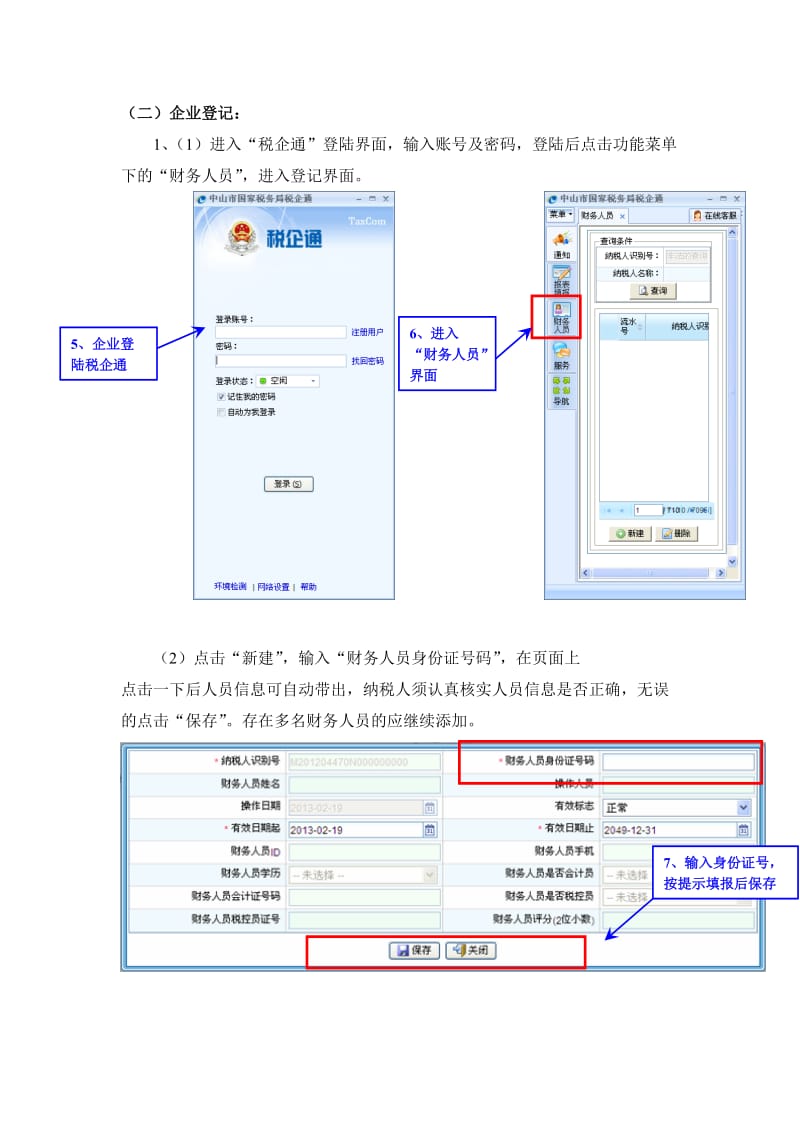 财务人员信用管理系统操作指引.DOC_第3页