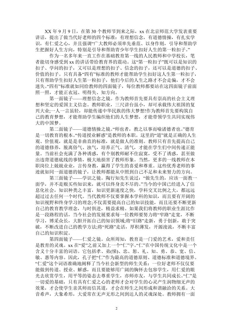 当代四有好老师心得体会-最新版.doc_第2页