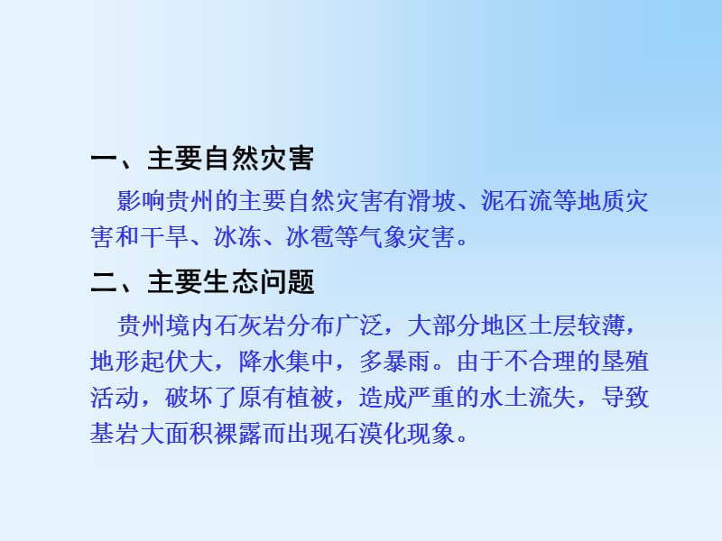 新湘教版八年级地理下册《八章 认识区域：环境与发展第四节 贵州省的环境保护与资源利用》课件_14.ppt_第2页