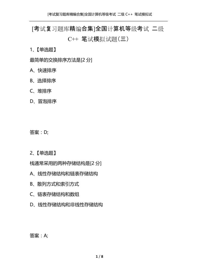 [考试复习题库精编合集]全国计算机等级考试 二级C++ 笔试模拟试题（三）.docx_第1页