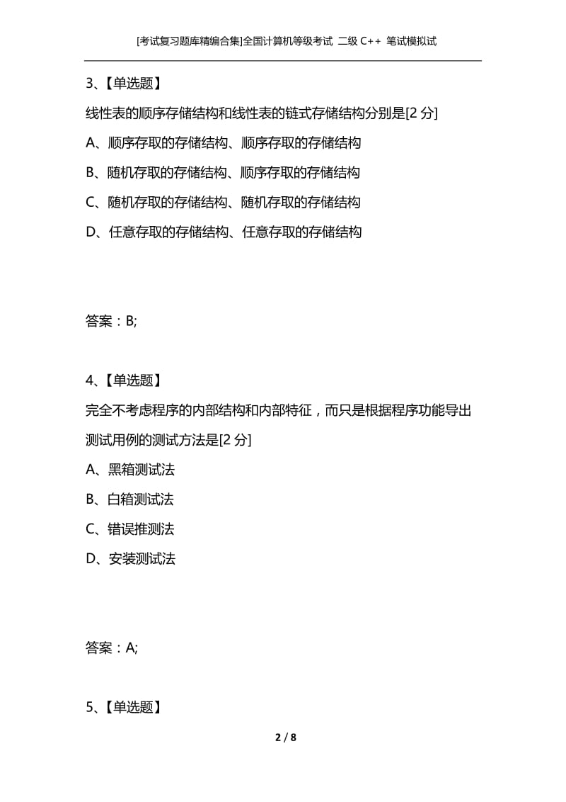 [考试复习题库精编合集]全国计算机等级考试 二级C++ 笔试模拟试题（三）.docx_第2页