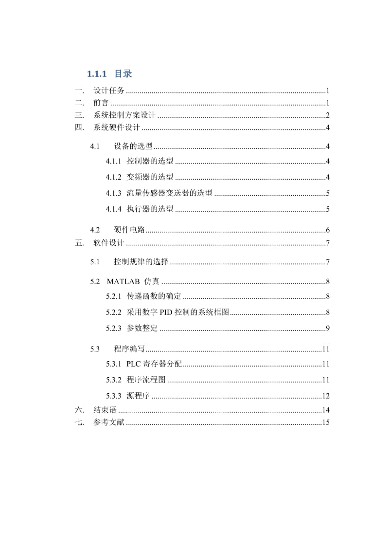 基于PLC的流量控制系统.docx_第1页