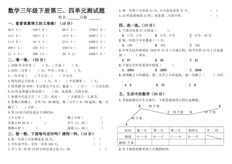 人教版小学数学三年级下册第三、四单元测试题.doc_第1页