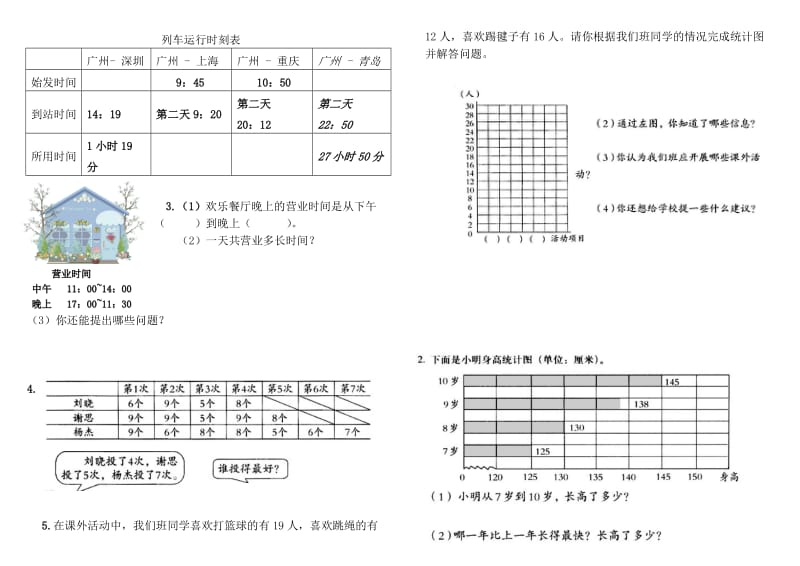 人教版小学数学三年级下册第三、四单元测试题.doc_第2页