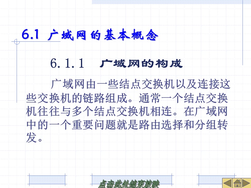 06 计算机网络 第六章 广域网 课件.ppt_第2页