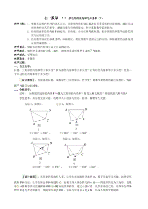 新苏科版七年级数学下册《7章 .平面图形的认识(二)7.5 多边形的内角和与外角和》公开课教案_30.doc