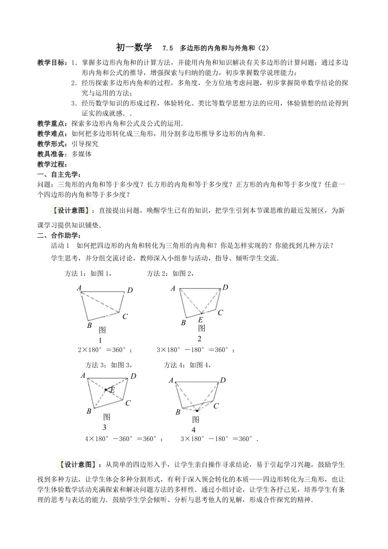 新苏科版七年级数学下册《7章 .平面图形的认识(二)7.5 多边形的内角和与外角和》公开课教案_30.doc_第1页