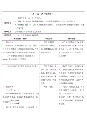 新苏科版七年级数学下册《11章 一元一次不等式11.6 一元一次不等式组》公开课教案_13.doc