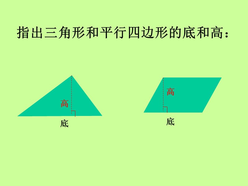 新苏教版五年级数学上册《 多边形的面积2.三角形的面积》优质课件_20.ppt_第2页