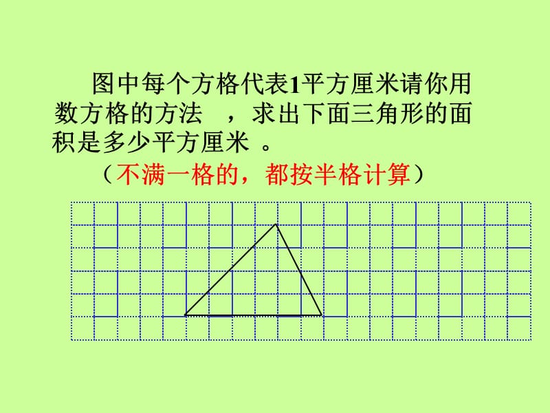 新苏教版五年级数学上册《 多边形的面积2.三角形的面积》优质课件_20.ppt_第3页