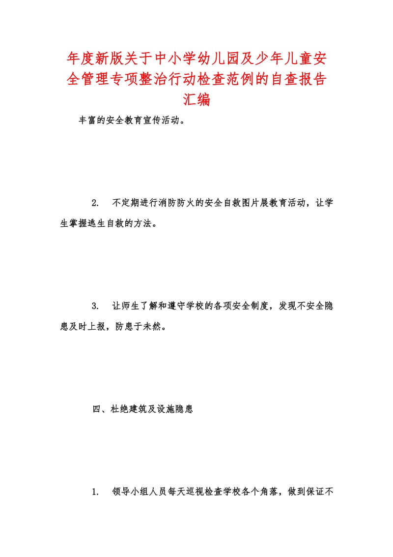 年度新版关于中小学幼儿园及少年儿童安全管理专项整治行动检查范例的自查报告汇编.docx_第1页