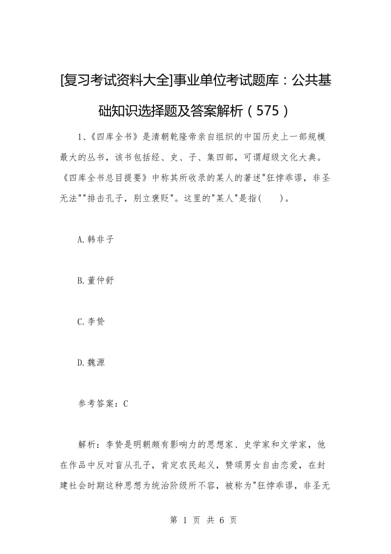 [复习考试资料大全]事业单位考试题库：公共基础知识选择题及答案解析（575）_1.docx_第1页