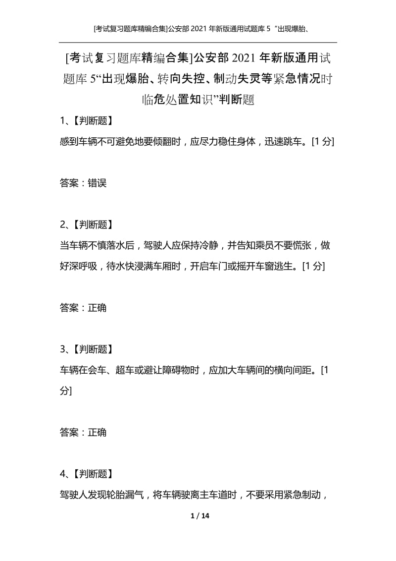 [考试复习题库精编合集]公安部2021年新版通用试题库5“出现爆胎、转向失控、制动失灵等紧急情况时临危处置知识”判断题.docx_第1页