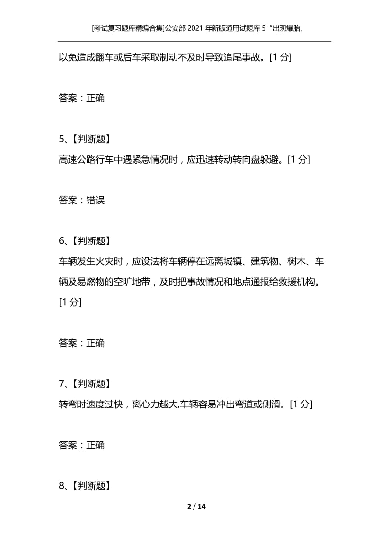 [考试复习题库精编合集]公安部2021年新版通用试题库5“出现爆胎、转向失控、制动失灵等紧急情况时临危处置知识”判断题.docx_第2页