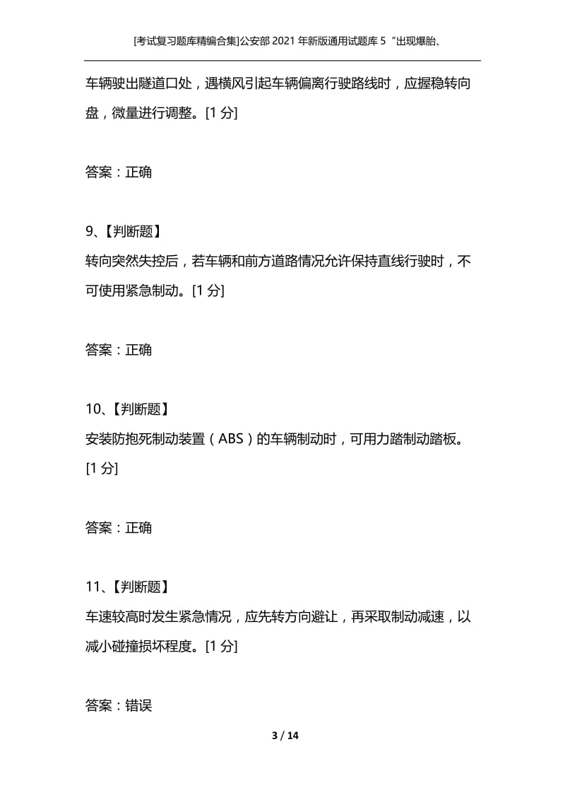 [考试复习题库精编合集]公安部2021年新版通用试题库5“出现爆胎、转向失控、制动失灵等紧急情况时临危处置知识”判断题.docx_第3页