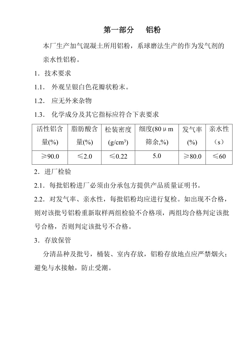 蒸压砂加气混凝土原材料企业标准.doc_第1页