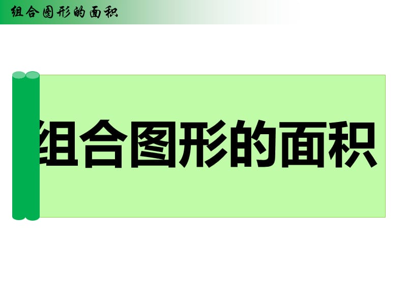 新苏教版五年级数学上册《 多边形的面积8.组合图形的面积》优质课件_19.ppt_第1页