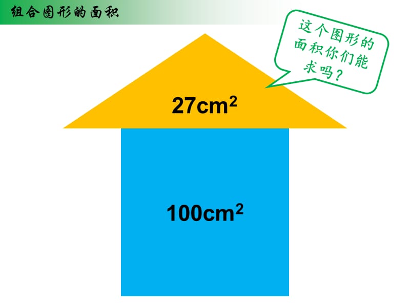 新苏教版五年级数学上册《 多边形的面积8.组合图形的面积》优质课件_19.ppt_第3页