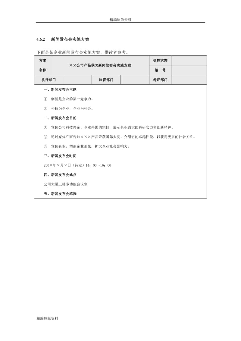 【精编原版】新闻发布会实施方案.doc_第1页