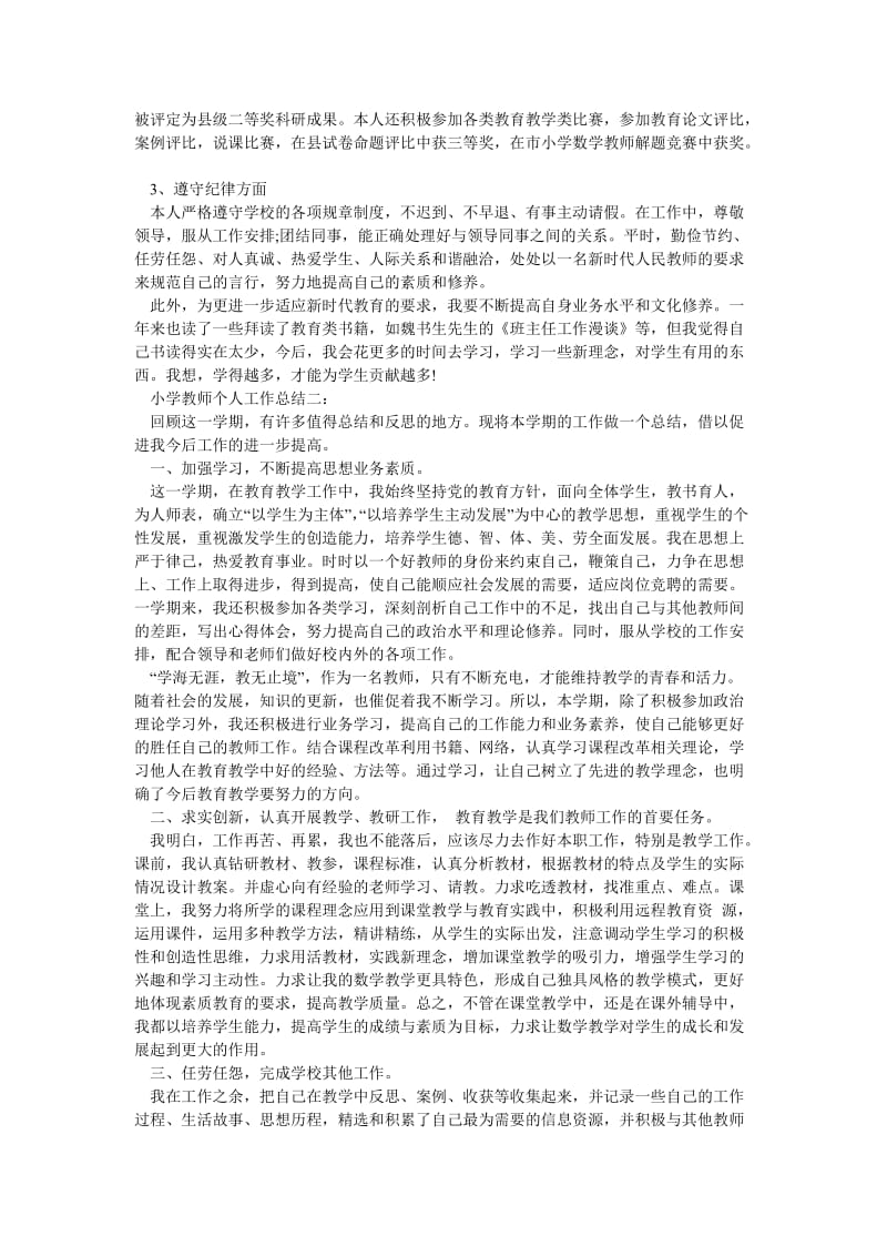 《小学教师个人工作总结范文两篇》.doc_第2页