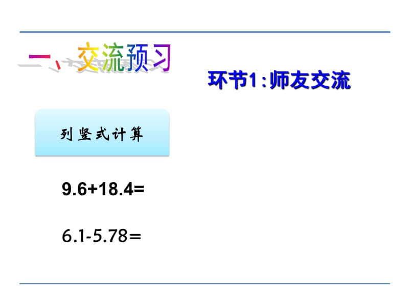 新苏教版五年级数学上册《 小数加法和减法4.用计算器计算》优质课件_3.ppt_第2页