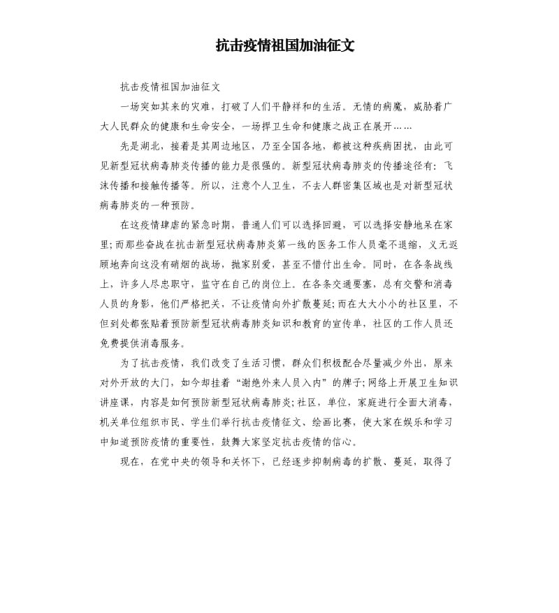 抗击疫情祖国加油征文.docx_第1页