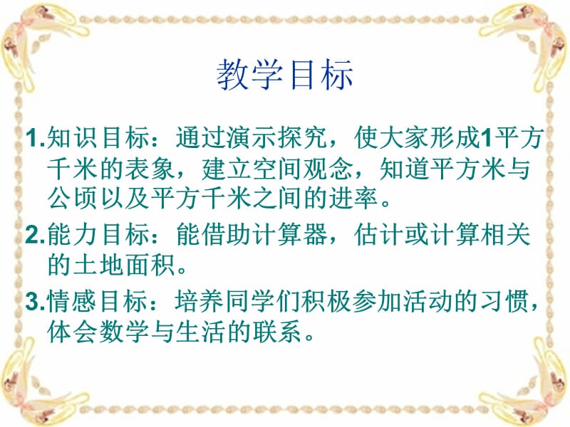 新苏教版五年级数学上册《 多边形的面积7.认识平方千米》优质课件_13.ppt_第2页