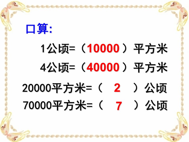 新苏教版五年级数学上册《 多边形的面积7.认识平方千米》优质课件_13.ppt_第3页