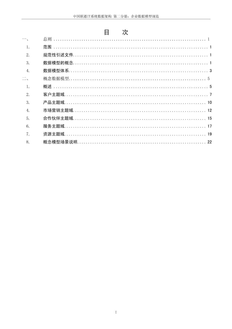 中国联通IT系统数据架构规范 第二分册：企业数据模型规范 V1.0.doc_第2页