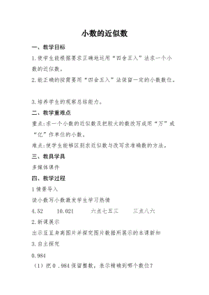 新苏教版五年级数学上册《 小数的意义和性质6.小数的近似数》优课导学案_20.doc