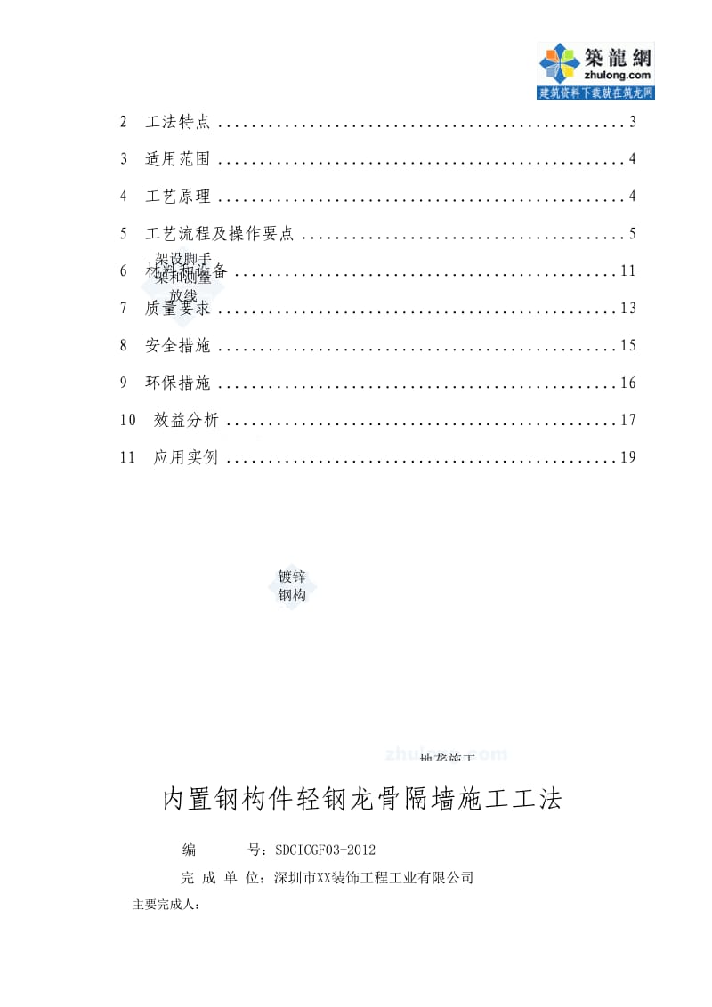 建筑装饰装修工程内置钢构件轻钢龙骨隔墙施工工法.doc_第2页