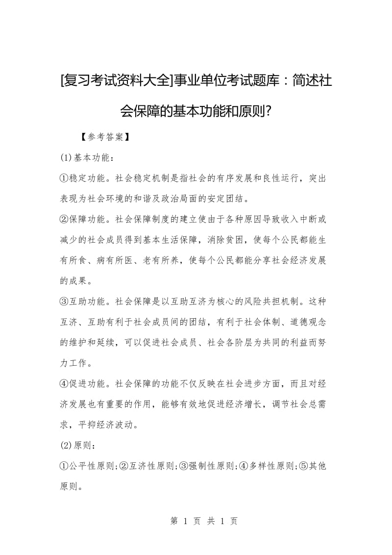 [复习考试资料大全]事业单位考试题库：简述社会保障的基本功能和原则-.docx_第1页