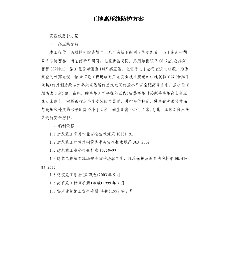 工地高压线防护方案.docx_第1页