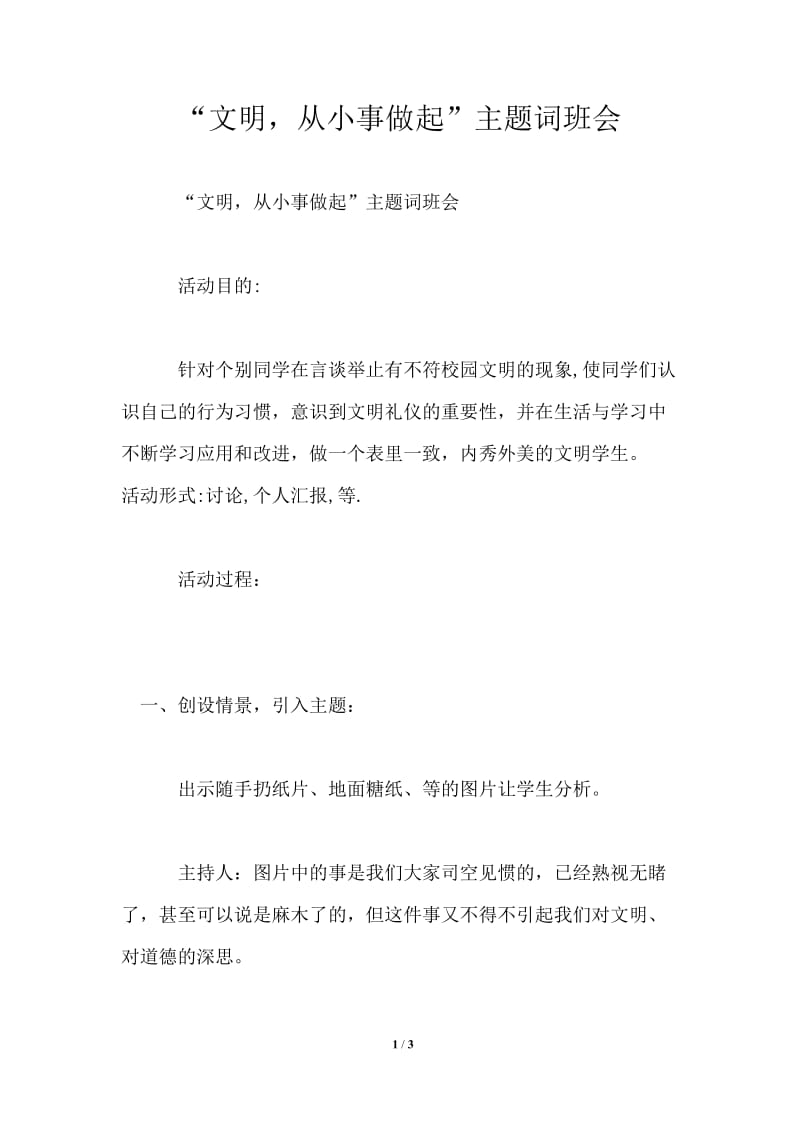 “文明从小事做起”主题词班会.doc_第1页