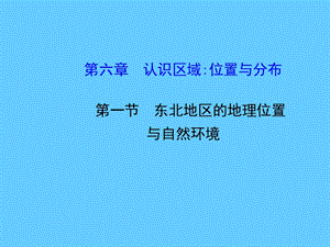 新湘教版八年级地理下册《六章 认识区域：位置与分布第一节 东北地区的地理位置与自然环境》课件_27.ppt