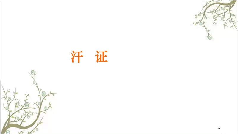 汗证中医内科课件.ppt_第1页