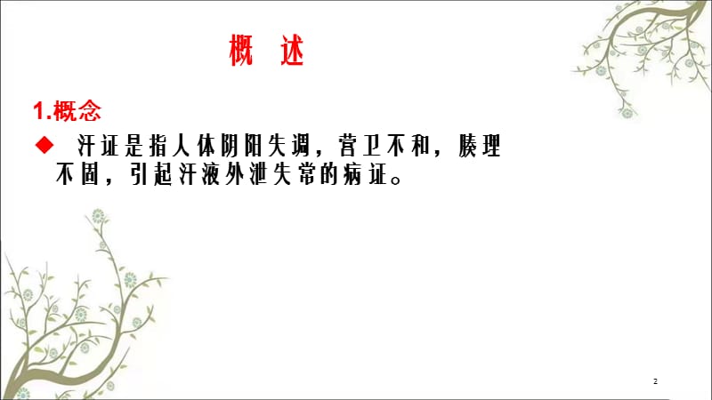 汗证中医内科课件.ppt_第2页