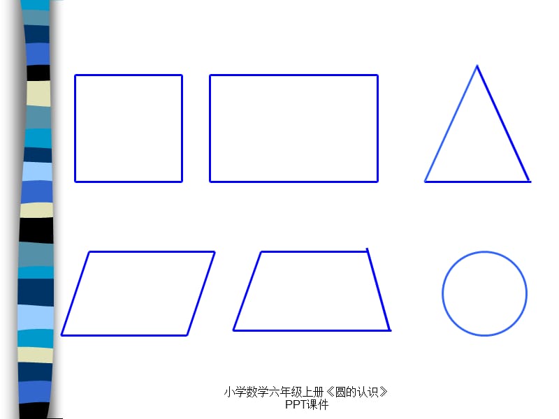 小学数学六年级上册《圆的认识》PPT课件（经典实用）.ppt_第2页