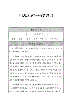 新湘教版八年级地理下册《六章 认识区域：位置与分布第三节 东北地区的产业分布》教案_9.docx